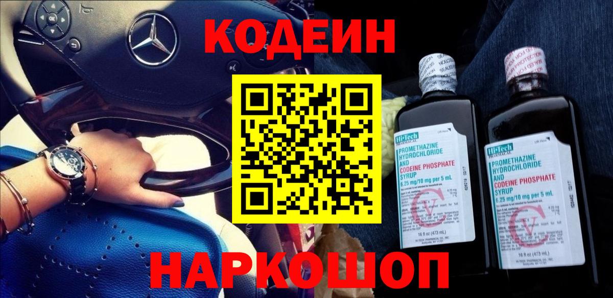 Кодеин Purple Drank Гагарин